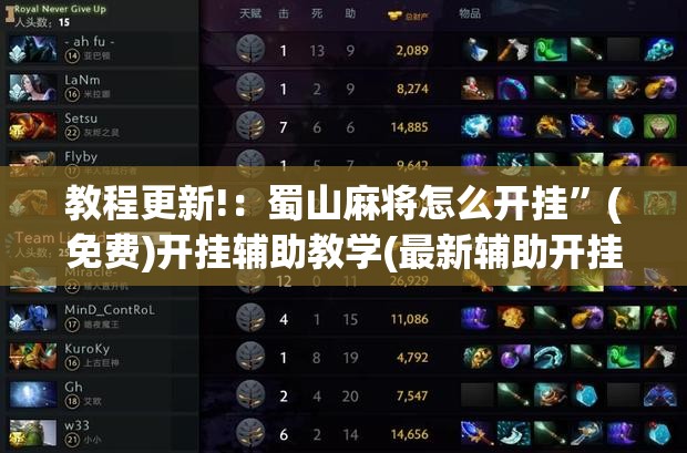 教程更新!：蜀山麻将怎么开挂	”(免费)开挂辅助教学(最新辅助开挂教程)