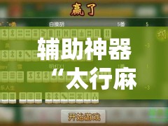 辅助神器“太行麻将到底有没有挂”科技辅助神器手机版