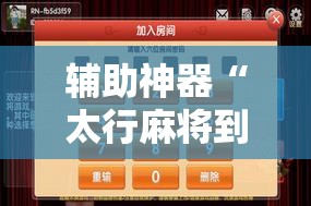 辅助神器“太行麻将到底有没有挂”科技辅助神器手机版