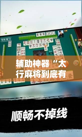 辅助神器“太行麻将到底有没有挂	”科技辅助神器手机版