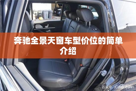 奔驰全景天窗车型价位的简单介绍 奔驰全景天窗车型价位的简单介绍