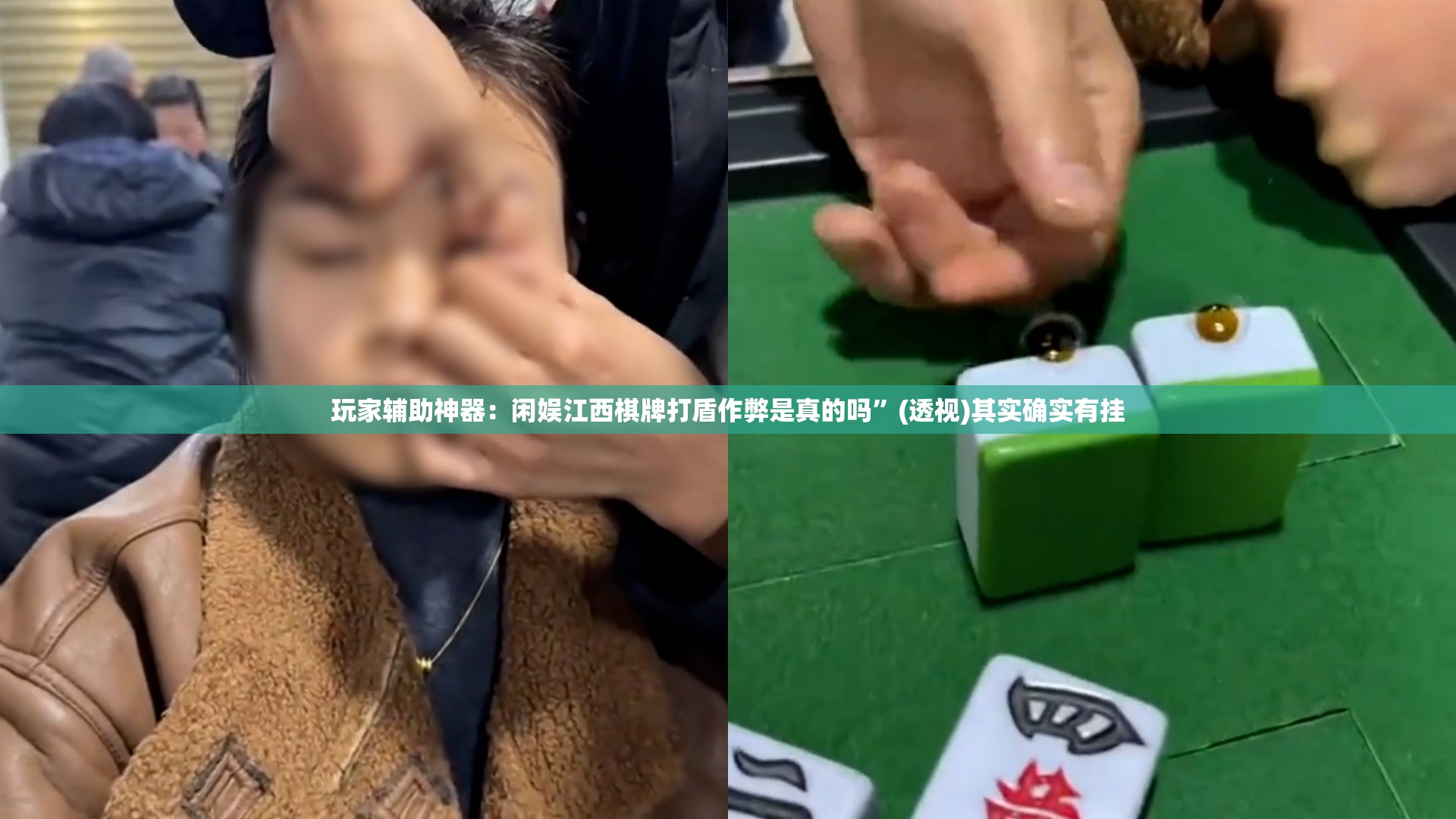 玩家辅助神器：闲娱江西棋牌打盾作弊是真的吗”(透视)其实确实有挂
