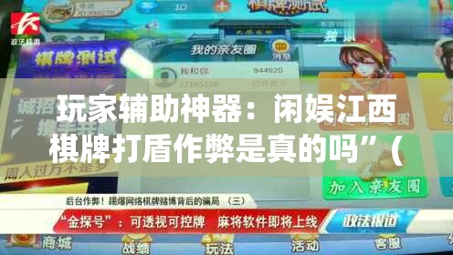 玩家辅助神器：闲娱江西棋牌打盾作弊是真的吗	”(透视)其实确实有挂