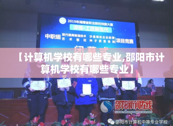 【计算机学校有哪些专业,邵阳市计算机学校有哪些专业】 【计算机学校有哪些专业,邵阳市计算机学校有哪些专业】