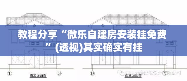 教程分享“微乐自建房安装挂免费 ”(透视)其实确实有挂