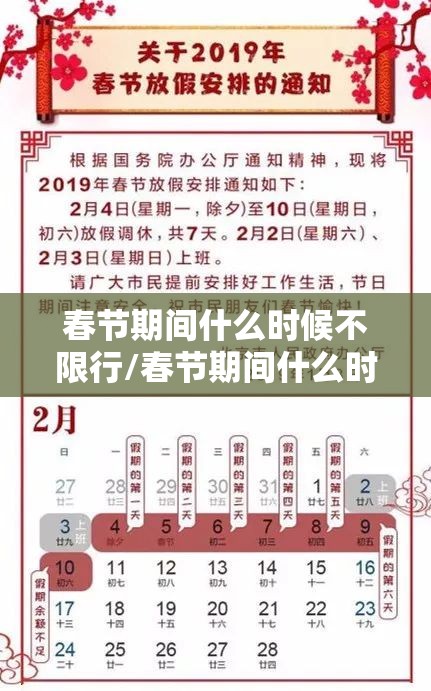 春节期间什么时候不限行/春节期间什么时候不限行的 春节期间什么时候不限行/春节期间什么时候不限行的