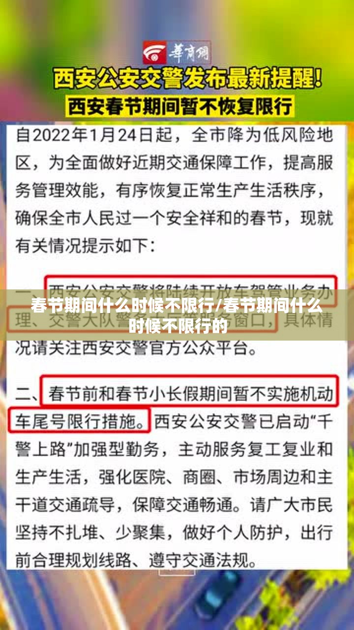 春节期间什么时候不限行/春节期间什么时候不限行的 春节期间什么时候不限行/春节期间什么时候不限行的