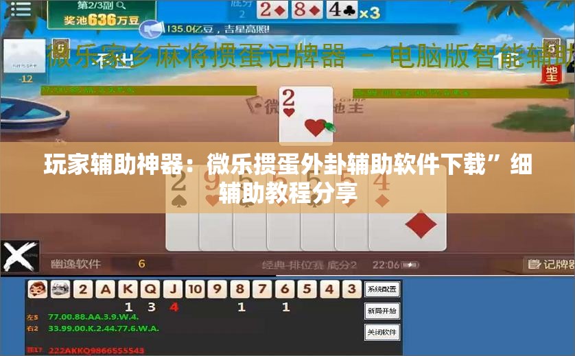 玩家辅助神器：微乐掼蛋外卦辅助软件下载”细辅助教程分享
