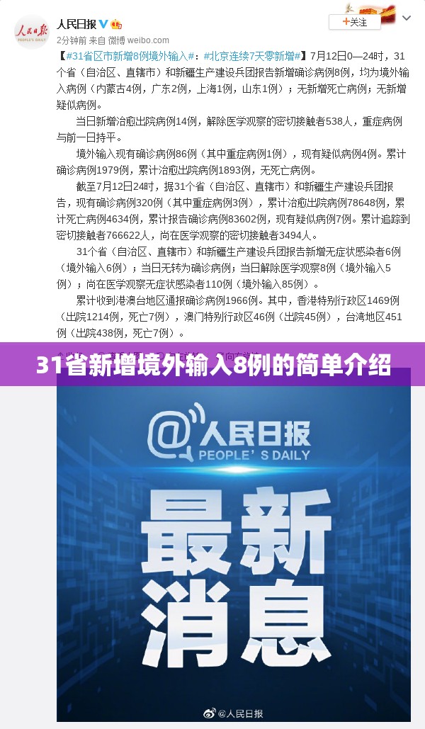 31省新增境外输入8例的简单介绍 31省新增境外输入8例的简单介绍