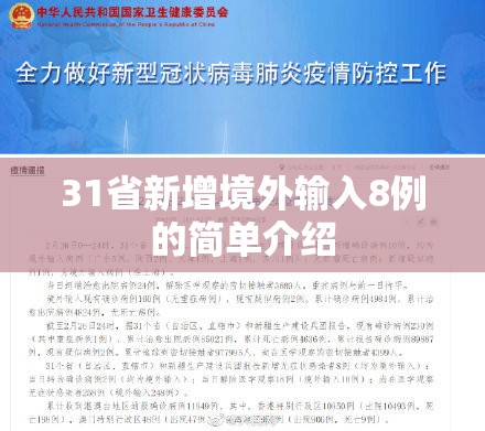 31省新增境外输入8例的简单介绍 31省新增境外输入8例的简单介绍