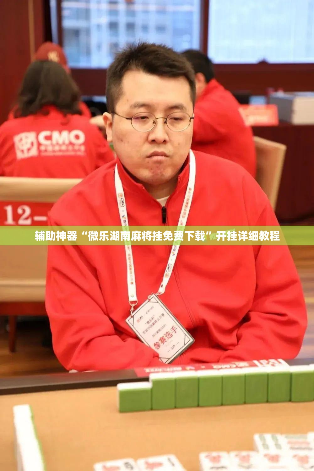 辅助神器“微乐湖南麻将挂免费下载	”开挂详细教程