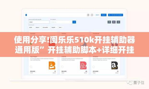 使用分享!闽乐乐510k开挂辅助器通用版	”开挂辅助脚本+详细开挂安装教程
