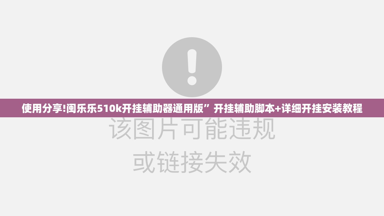 使用分享!闽乐乐510k开挂辅助器通用版	”开挂辅助脚本+详细开挂安装教程