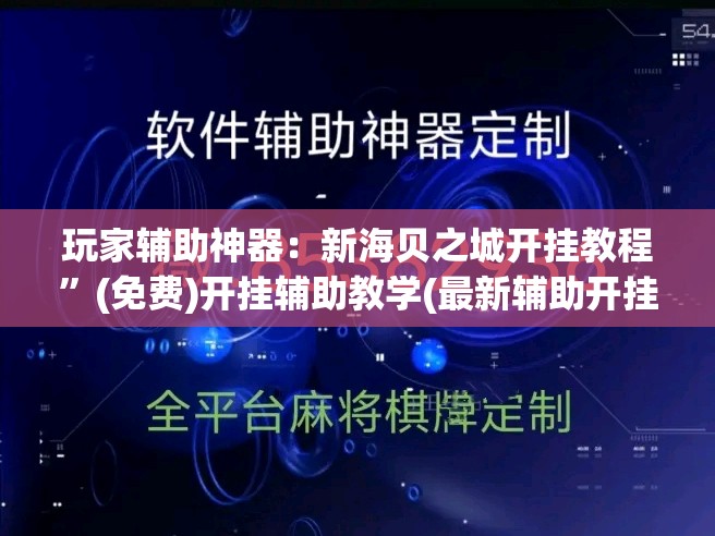 玩家辅助神器：新海贝之城开挂教程”(免费)开挂辅助教学(最新辅助开挂教程)