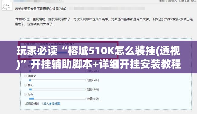 玩家必读“榕城510K怎么装挂(透视)	”开挂辅助脚本+详细开挂安装教程
