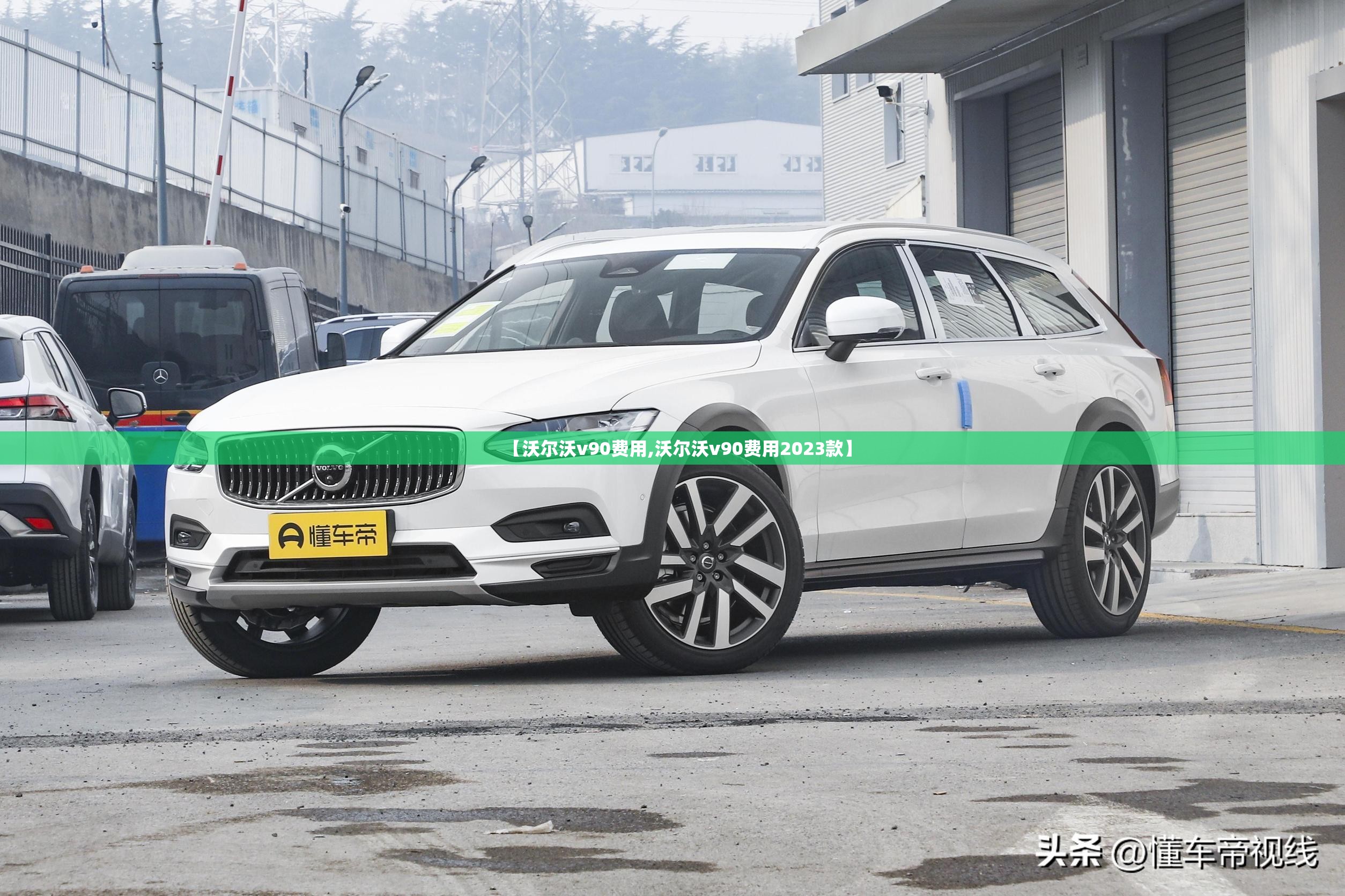 【沃尔沃v90费用,沃尔沃v90费用2023款】 【沃尔沃v90费用,沃尔沃v90费用2023款】
