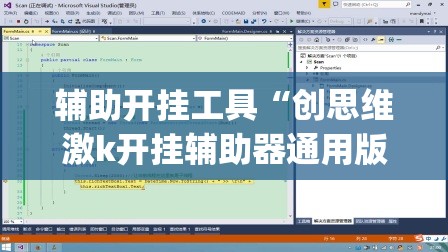 辅助开挂工具“创思维激k开挂辅助器通用版(透视)”开挂辅助脚本+详细开挂安装教程