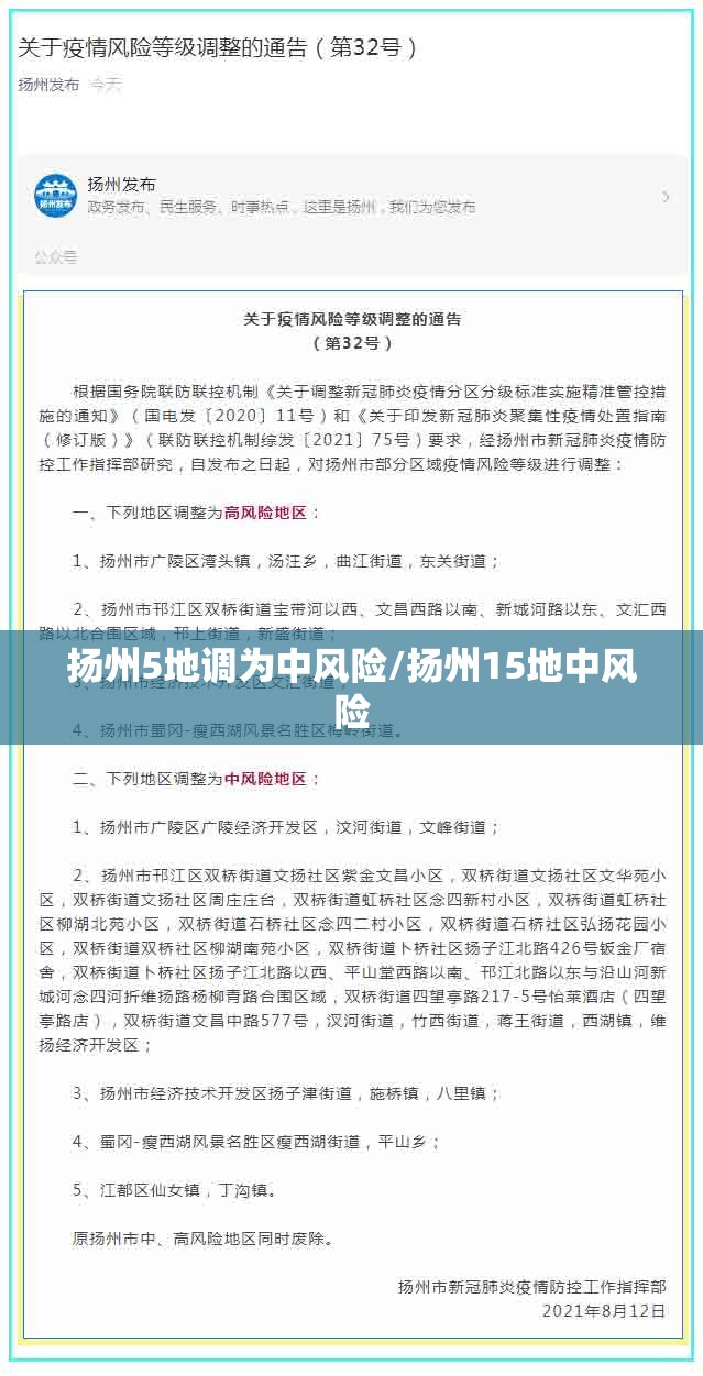扬州5地调为中风险/扬州15地中风险 扬州5地调为中风险/扬州15地中风险