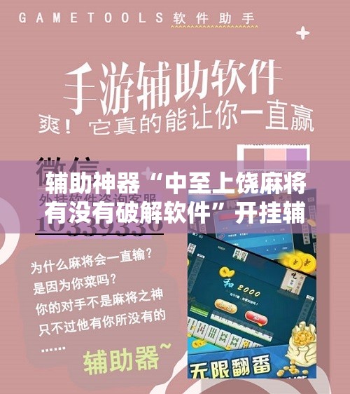 辅助神器“中至上饶麻将有没有破解软件”开挂辅助脚本+详细开挂安装教程