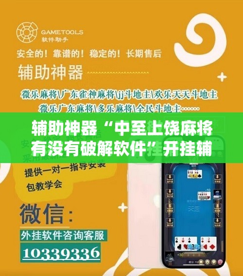 辅助神器“中至上饶麻将有没有破解软件”开挂辅助脚本+详细开挂安装教程