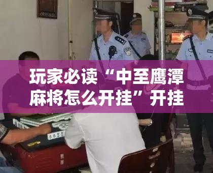玩家必读“中至鹰潭麻将怎么开挂”开挂详细教程