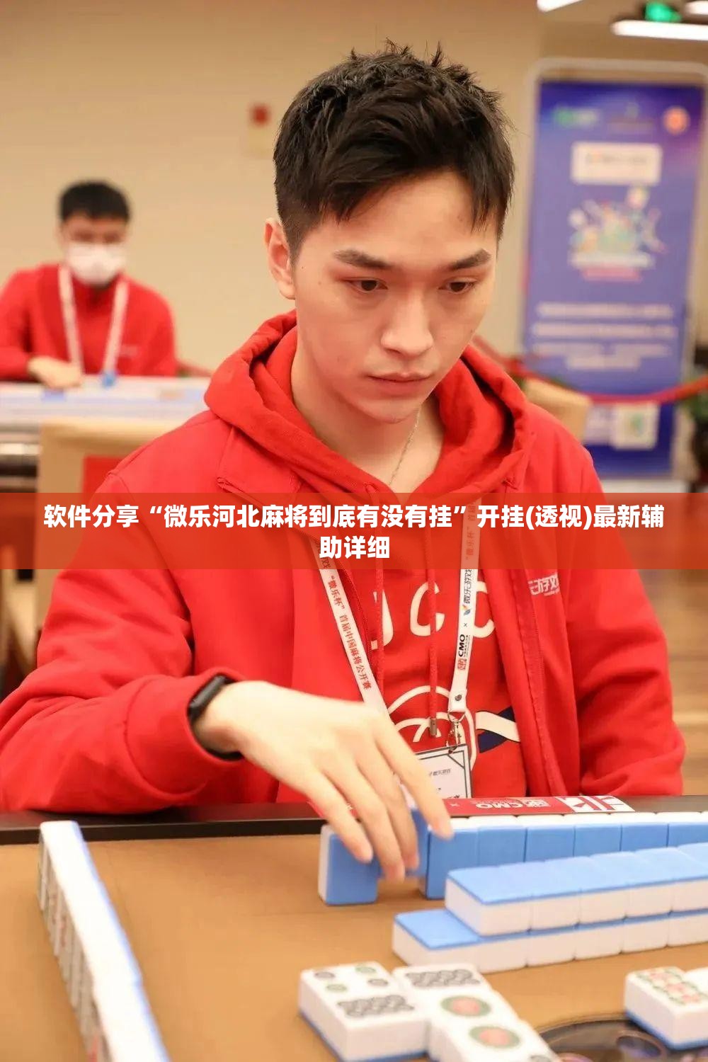 软件分享“微乐河北麻将到底有没有挂	”开挂(透视)最新辅助详细