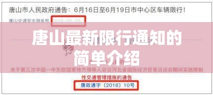 唐山最新限行通知的简单介绍 唐山最新限行通知的简单介绍