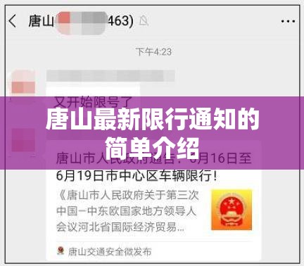 唐山最新限行通知的简单介绍 唐山最新限行通知的简单介绍