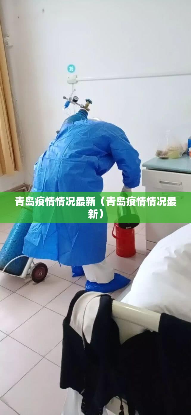 青岛疫情情况最新(青岛疫情情况最新) 青岛疫情情况最新(青岛疫情情况最新)