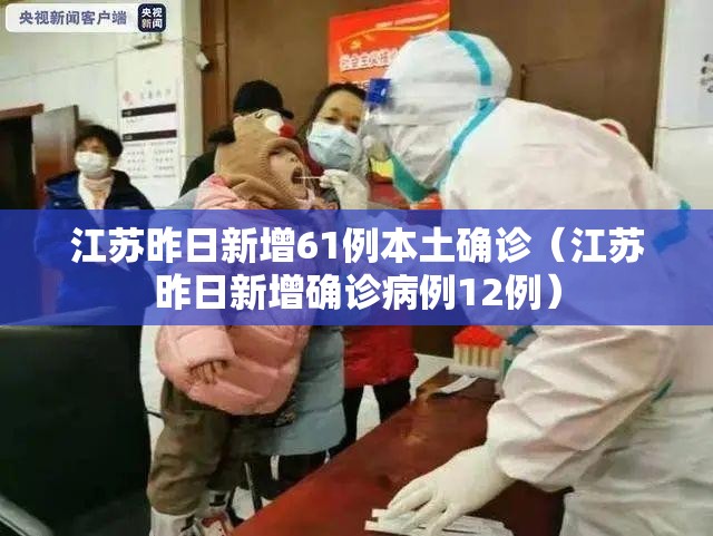 江苏昨日新增61例本土确诊(江苏昨日新增确诊病例12例) 江苏昨日新增61例本土确诊(江苏昨日新增确诊病例12例)