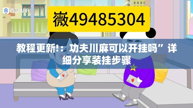 教程更新!：功夫川麻可以开挂吗”详细分享装挂步骤