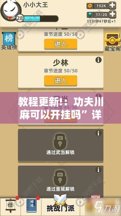 教程更新!：功夫川麻可以开挂吗”详细分享装挂步骤