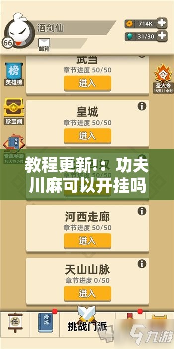 教程更新!：功夫川麻可以开挂吗	”详细分享装挂步骤