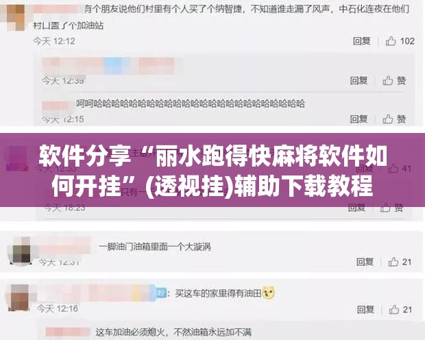 软件分享“丽水跑得快麻将软件如何开挂	”(透视挂)辅助下载教程
