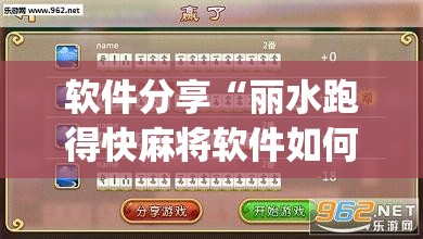 软件分享“丽水跑得快麻将软件如何开挂”(透视挂)辅助下载教程