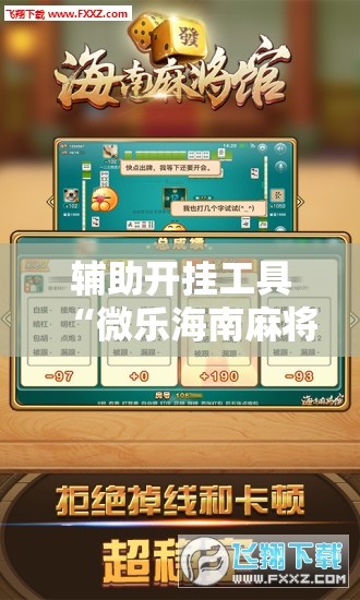 辅助开挂工具“微乐海南麻将万能开挂神器”科技辅助神器手机版