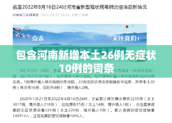 包含河南新增本土26例无症状10例的词条 包含河南新增本土26例无症状10例的词条
