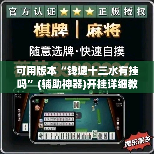 可用版本“钱塘十三水有挂吗”(辅助神器)开挂详细教程