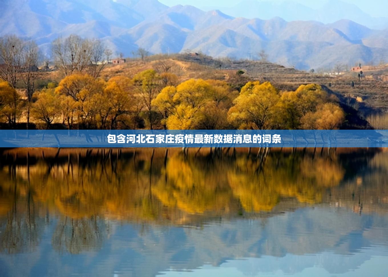 包含河北石家庄疫情最新数据消息的词条 包含河北石家庄疫情最新数据消息的词条