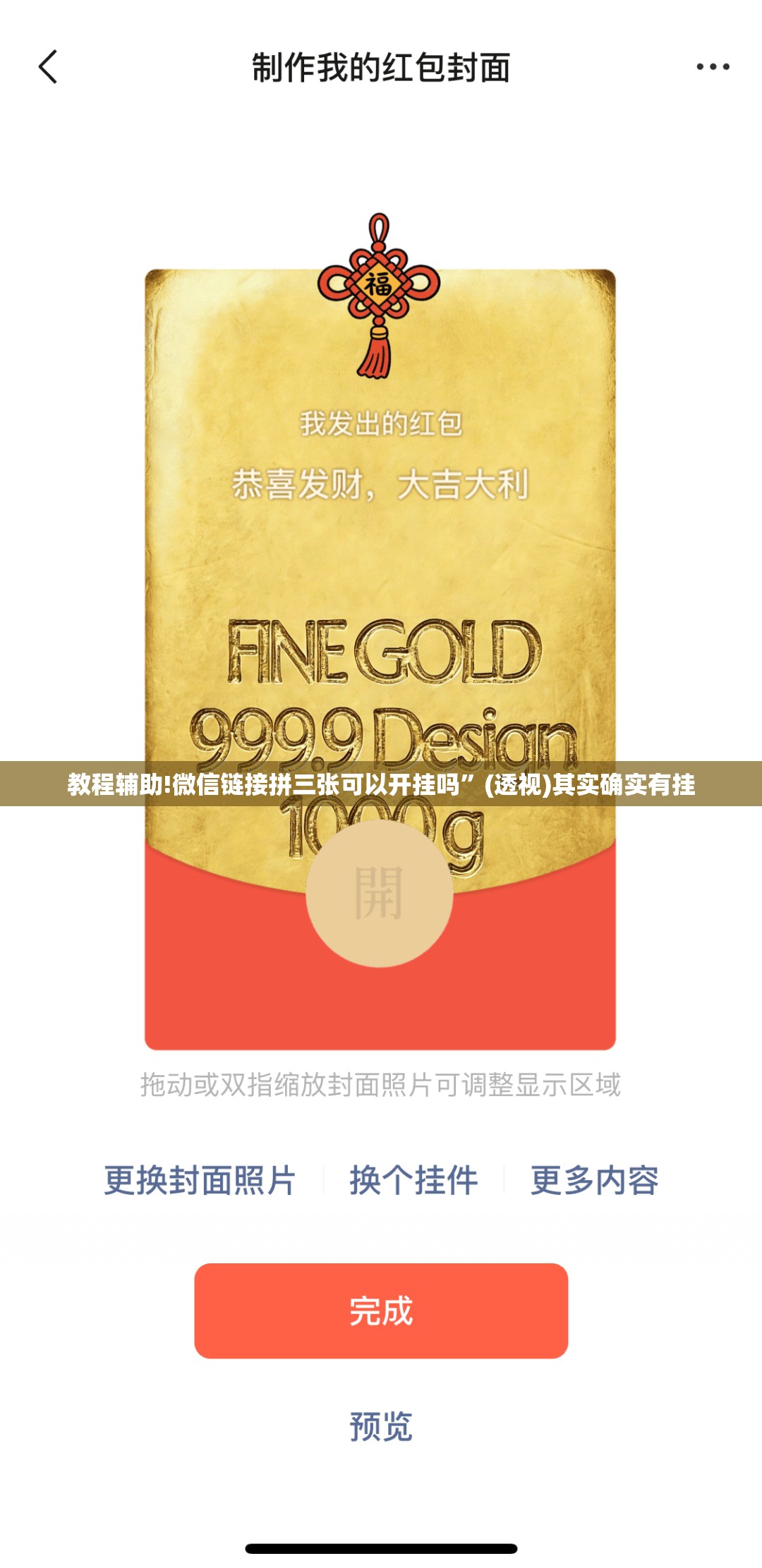 教程辅助!微信链接拼三张可以开挂吗”(透视)其实确实有挂