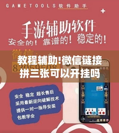 教程辅助!微信链接拼三张可以开挂吗”(透视)其实确实有挂