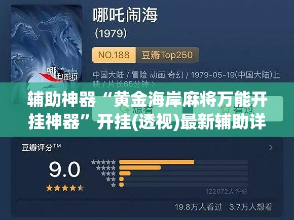 辅助神器“黄金海岸麻将万能开挂神器	”开挂(透视)最新辅助详细