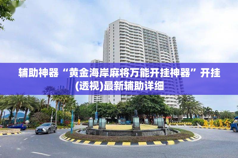 辅助神器“黄金海岸麻将万能开挂神器”开挂(透视)最新辅助详细