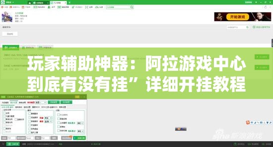 玩家辅助神器：阿拉游戏中心到底有没有挂”详细开挂教程