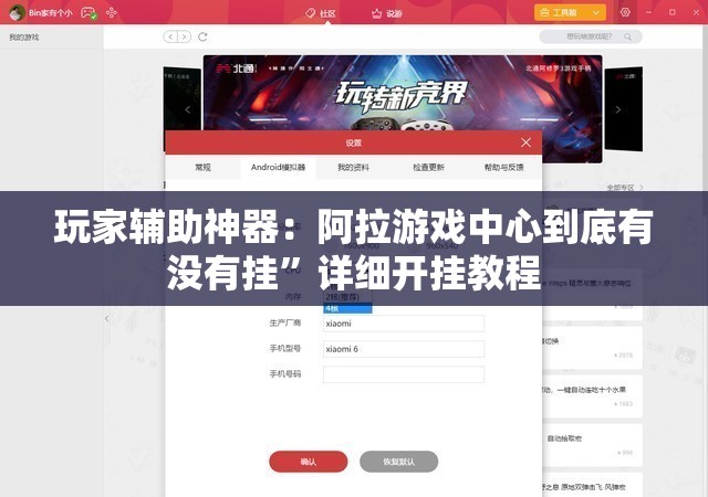 玩家辅助神器：阿拉游戏中心到底有没有挂	”详细开挂教程
