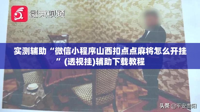 实测辅助“微信小程序山西扣点点麻将怎么开挂”(透视挂)辅助下载教程