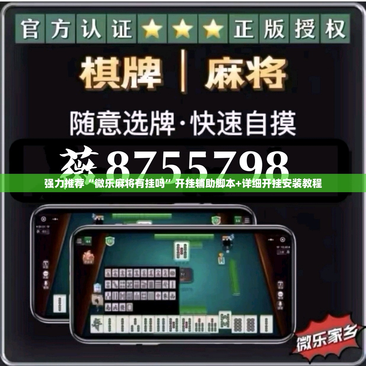 强力推荐“微乐麻将有挂吗	”开挂辅助脚本+详细开挂安装教程