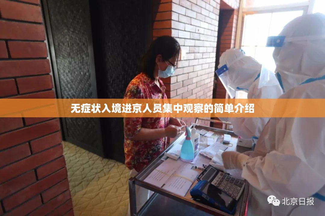 无症状入境进京人员集中观察的简单介绍 无症状入境进京人员集中观察的简单介绍