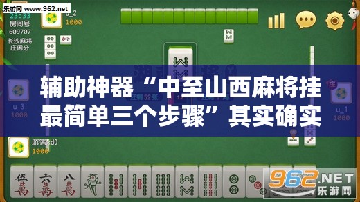 辅助神器“中至山西麻将挂最简单三个步骤”其实确实有挂