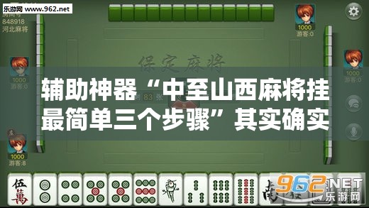 辅助神器“中至山西麻将挂最简单三个步骤	”其实确实有挂